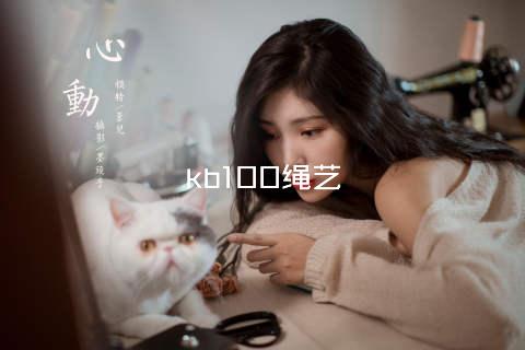 kb100绳艺